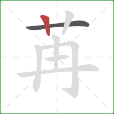 苒的笔顺第2画:竖 苒的笔顺第2画:竖