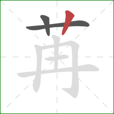 苒的笔顺第3画:竖 苒的笔顺第3画:竖