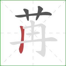 苒的笔顺第4画:竖 苒的笔顺第4画:竖