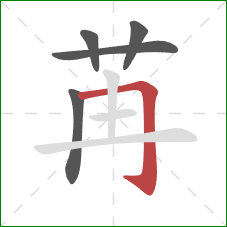 苒的笔顺第5画:横折钩 苒的笔顺第5画:横折钩