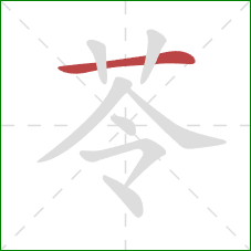 苓的笔顺第1画：横