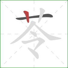 苓的笔顺第2画：竖
