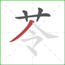 苓的笔顺第4画：撇
