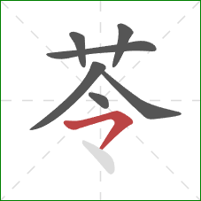 苓的笔顺第7画：横撇