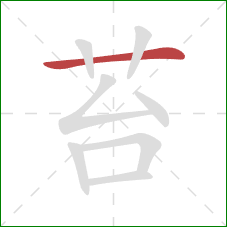 苔的笔顺第1画：横