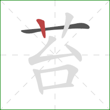 苔的笔顺第2画：竖