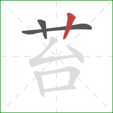 苔的笔顺第3画：竖