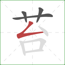 苔的笔顺第4画：撇折