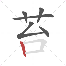 苔的笔顺第6画：竖