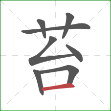 苔的笔顺第8画：横