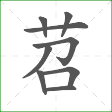 苕的部首 苕的部首