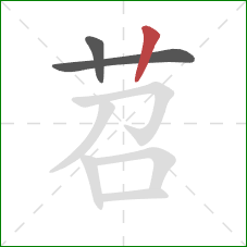 苕的笔顺第3画:竖 苕的笔顺第3画:竖