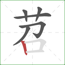 苕的笔顺第6画:竖 苕的笔顺第6画:竖