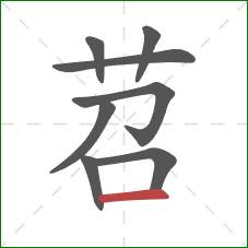 苕的笔顺第8画:横 苕的笔顺第8画:横