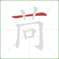 苘的笔顺第1画：横