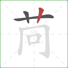 苘的笔顺第3画：竖