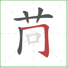 苘的笔顺第5画：横折钩