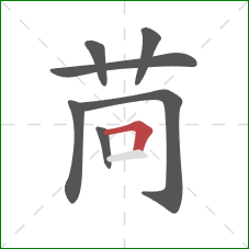 苘的笔顺第7画：横折