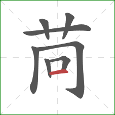 苘的笔顺第8画：横