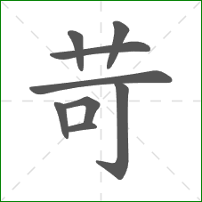 苛的部首 苛的部首