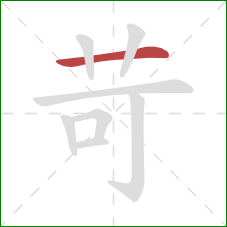 苛的笔顺第1画:横 苛的笔顺第1画:横