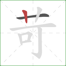 苛的笔顺第2画:竖 苛的笔顺第2画:竖