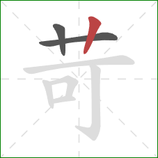 苛的笔顺第3画:竖 苛的笔顺第3画:竖