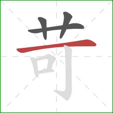苛的笔顺第4画:横 苛的笔顺第4画:横