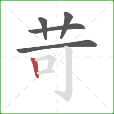 苛的笔顺第5画:竖 苛的笔顺第5画:竖