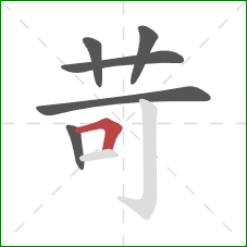 苛的笔顺第6画:横折 苛的笔顺第6画:横折