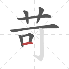 苛的笔顺第7画:横 苛的笔顺第7画:横