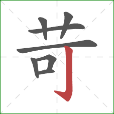 苛的笔顺第8画:竖钩 苛的笔顺第8画:竖钩