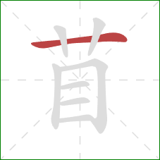 苜的笔顺第1画：横