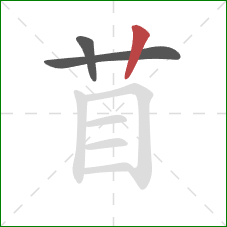 苜的笔顺第3画：竖