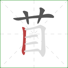苜的笔顺第4画：竖