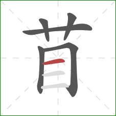 苜的笔顺第6画：横