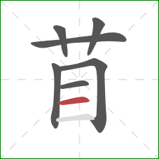 苜的笔顺第7画：横
