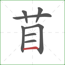 苜的笔顺第8画：横