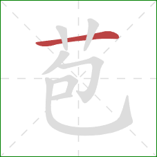 苞的笔顺第1画：横