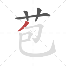 苞的笔顺第4画：撇