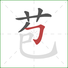 苞的笔顺第5画：横折钩