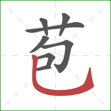 苞的笔顺第8画：竖弯钩