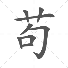 苟的部首 苟的部首