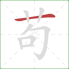 苟的笔顺第1画:横 苟的笔顺第1画:横