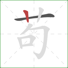 苟的笔顺第2画:竖 苟的笔顺第2画:竖