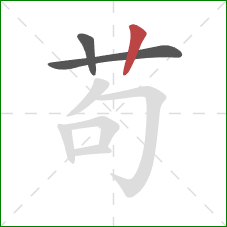 苟的笔顺第3画:竖 苟的笔顺第3画:竖