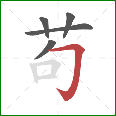 苟的笔顺第5画:横折钩 苟的笔顺第5画:横折钩