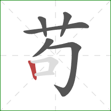 苟的笔顺第6画:竖 苟的笔顺第6画:竖