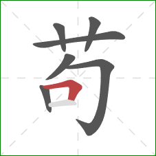 苟的笔顺第7画:横折 苟的笔顺第7画:横折