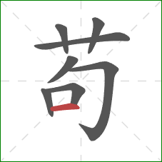 苟的笔顺第8画:横 苟的笔顺第8画:横